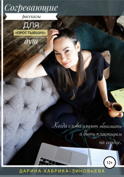 Книга Дарина Владимировна Хабрика-Зиновьева Согревающие рассказы для «простывших» душ