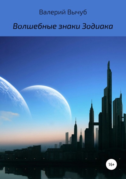 Книга Валерий Семенович Вычуб Волшебные знаки Зодиака