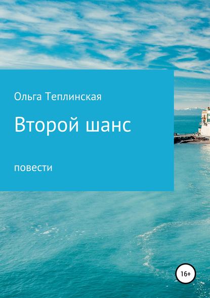 Книга Ольга Теплинская Второй шанс
