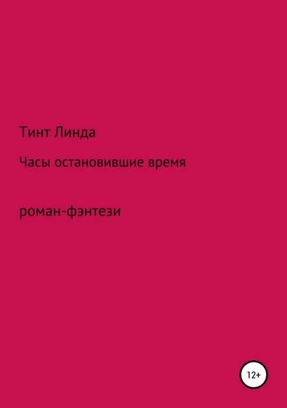 Книга Линда Сергеевна Тинт Часы остановившие время