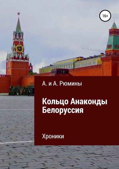 Книга Алина Рюмина, Алёна Рюмина Кольцо Анаконды. Белоруссия. Хроники