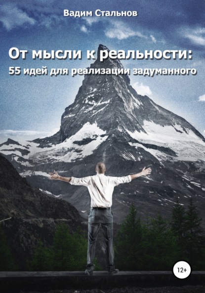 Книга Виктория Гордей, Вадим Стальнов От мысли к реальности. 55 идей для реализации задуманного