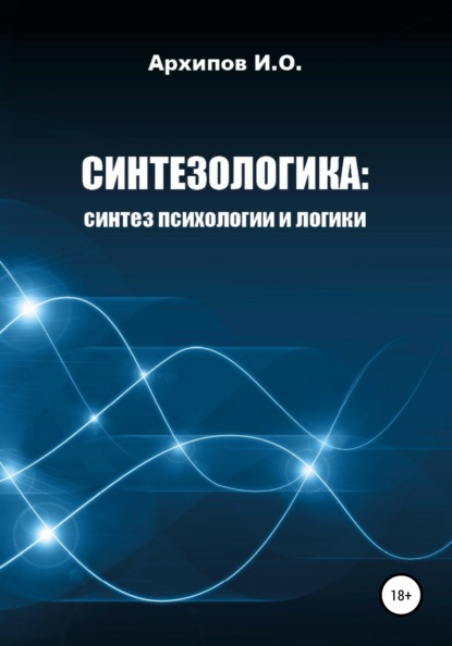Книга Илья Олегович Архипов Как научиться мыслить? Поможет Синтезологика!