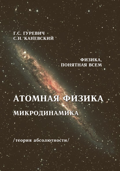 Книга Гарольд Станиславович Гуревич, Г. С. Гуревич, Самуил Наумович Каневский Атомная физика. Микродинамика. Теория абсолютности