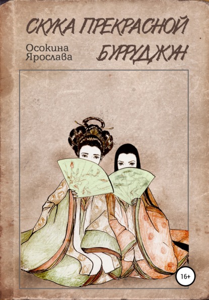 Книга Ярослава Осокина Скука прекрасной Бурруджун
