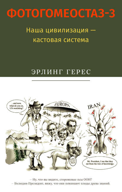 Книга Эрлинг Герес, Елена Параничева Фотогомеостаз-3. Наша цивилизация – кастовая система