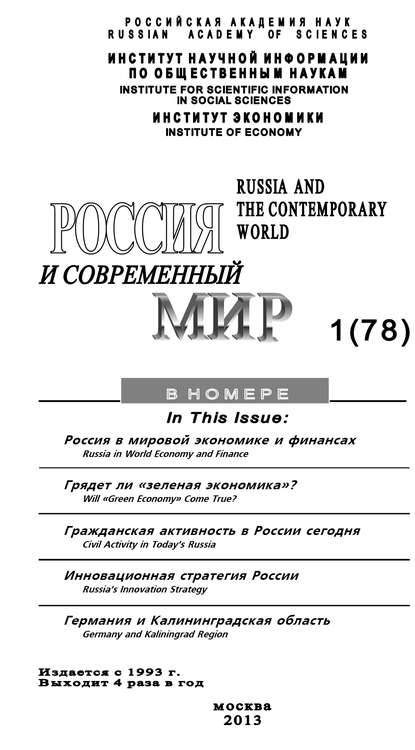 Книга Юрий Игрицкий, Юрий Иванович Игрицкий Россия и современный мир №1 / 2013
