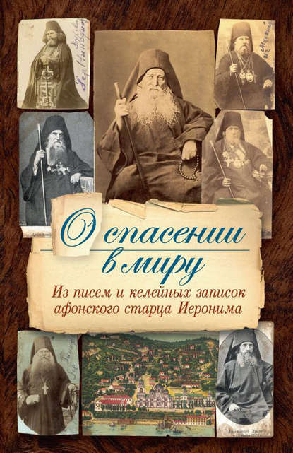 Книга монах Арсений Святогорский, Дмитрий Николаевич Поляков О спасении в миру. Из писем и келейных записок афонского старца Иеронима