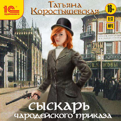 Книга Татьяна Георгиевна Коростышевская, Татьяна Коростышевская, Марина Никитина Сыскарь чародейского приказа