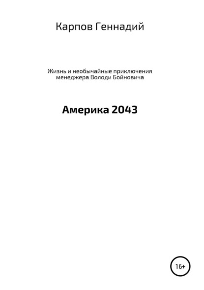 Книга Геннадий Геньевич Карпов Жизнь и необычайные приключения менеджера Володи Бойновича, или Америка 2043