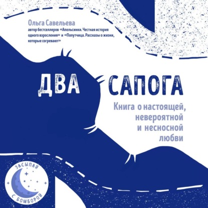 Книга Ольга Александровна Савельева, Ольга Савельева, Елена Федорив,  Sleep Stories Два сапога. Книга о настоящей, невероятной и несносной любви