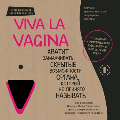 Книга БОМБОРА, Нина Брокманн, Эллен Стекен Даль, А. В. Гусарова, Александра Грин Viva la vagina. Хватит замалчивать скрытые возможности органа, который не принято называть
