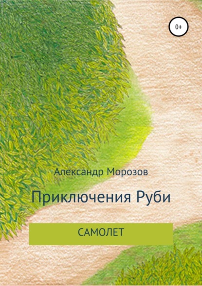 Книга Александр Вадимович Морозов Приключения Руби. Самолет
