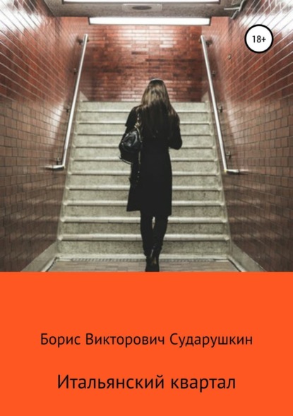 Книга Борис Викторович Сударушкин Итальянский квартал