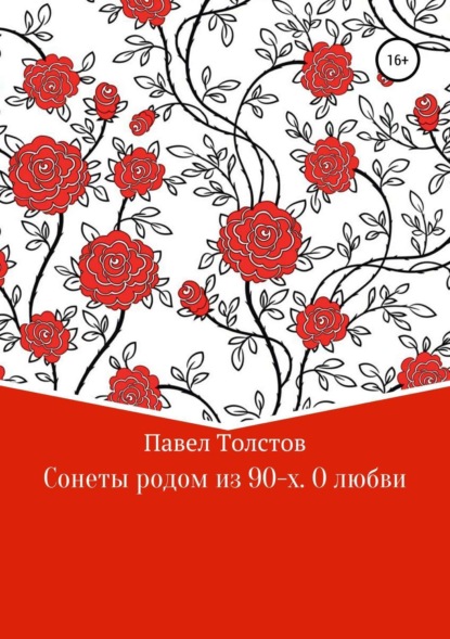 Книга Павел Владимирович Толстов Сонеты родом из 90-х. О любви