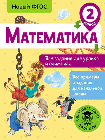 Книга Т. А. Конобеева, Татьяна Анатольевна Конобеева Математика. Все задания для уроков и олимпиад. 2 класс