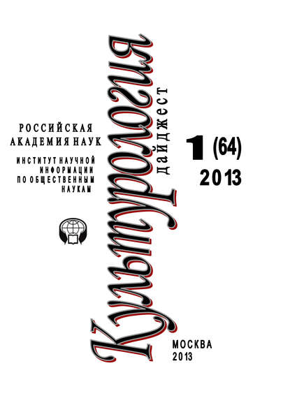 Книга Ирина Галинская, Ирина Львовна Галинская Культурология. Дайджест №1 / 2013