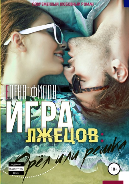 Книга Елена Филон Игра лжецов: орёл или решка