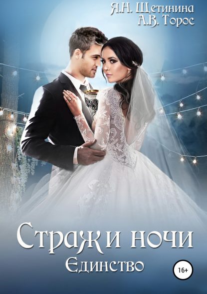 Книга Яна Щетинина, Анастасия Викторовна Торос Стражи ночи. Единство