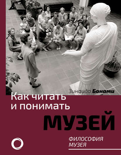 Книга Зинаида Бонами, Зинаида Аматусовна Бонами Как читать и понимать музей. Философия музея