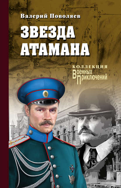 Книга Валерий Поволяев, Валерий Дмитриевич Поволяев Звезда атамана