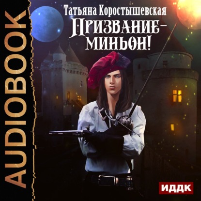 Книга Татьяна Георгиевна Коростышевская, Татьяна Коростышевская, Нелли Новикова Призвание – миньон!