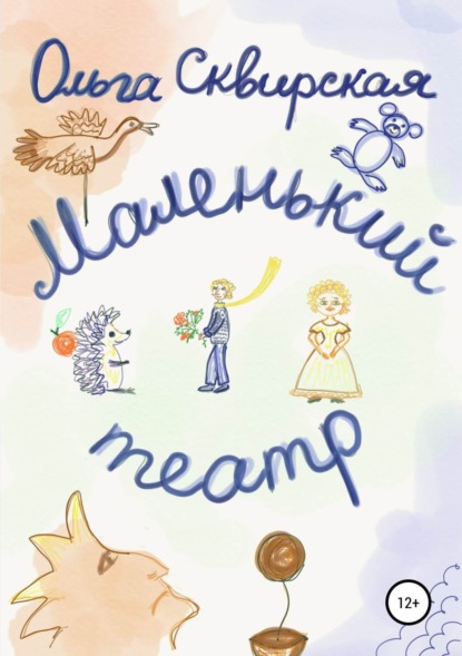 Книга Ольга Евгеньевна Сквирская Маленький театр
