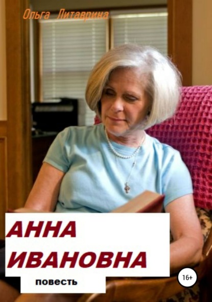 Книга Ольга Борисовна Литаврина-Махнева Анна Ивановна