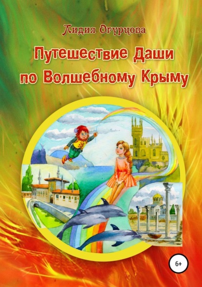Книга Лидия Викторовна Огурцова Путешествие Даши по Волшебному Крыму