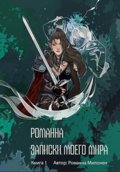 Книга Романна Милонен Романна. Записки моего мира