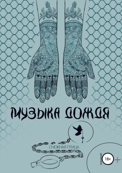 Книга Снежная Птица, Sterre Sileas Музыка дождя