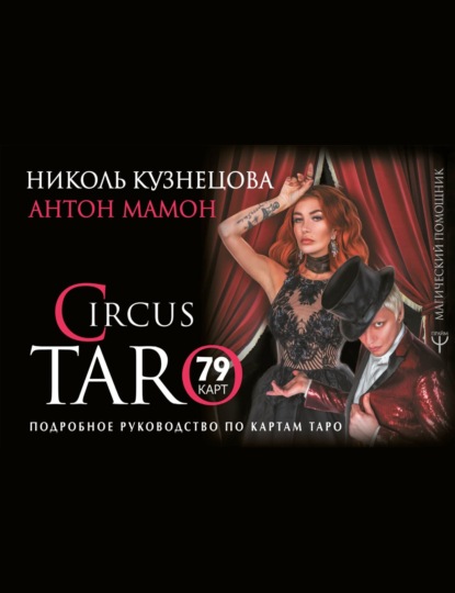 Книга Антон Мамон, Николь Кузнецова СircusTaro. Подробное руководство по картам Таро