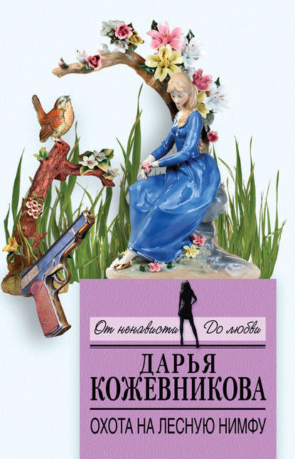 Книга Дарья Кожевникова, Дарья Сергеевна Кожевникова Охота на лесную нимфу