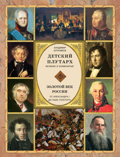 Книга В. В. Бутромеев, Владимир Петрович Бутромеев Детский плутарх. Великие и знаменитые. Золотой век России. От Александра I до Льва Толстого