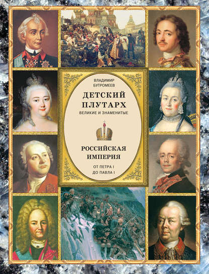 Книга В. В. Бутромеев, Владимир Петрович Бутромеев Детский плутарх. Великие и знаменитые. Российская империя. От Петра I до Павла I