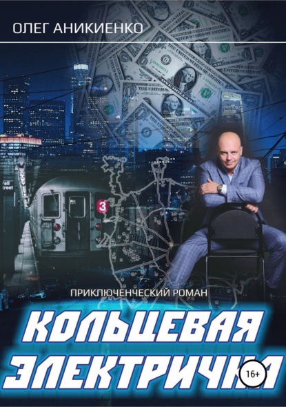 Книга Олег Аникиенко Кольцевая электричка