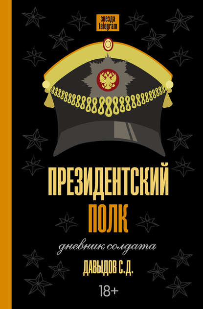 Книга Станислав Давыдов, Станислав Д. Давыдов Президентский полк. Дневник солдата