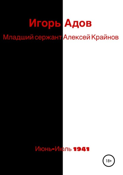 Книга Игорь Александрович Адов Младший сержант Алексей Крайнов