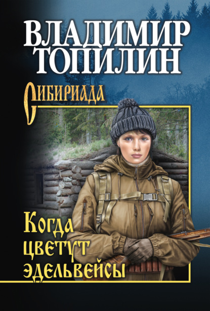 Книга Владимир Топилин, Владимир Степанович Топилин Когда цветут эдельвейсы (сборник)