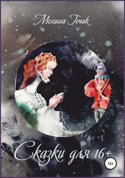 Книга Татьяна Полуэктова, Мелисса Гечик, Марина Владимировна Дайковская Сказки для 16+