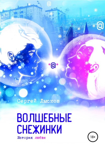 Книга Сергей Лысков Волшебные снежинки. История любви