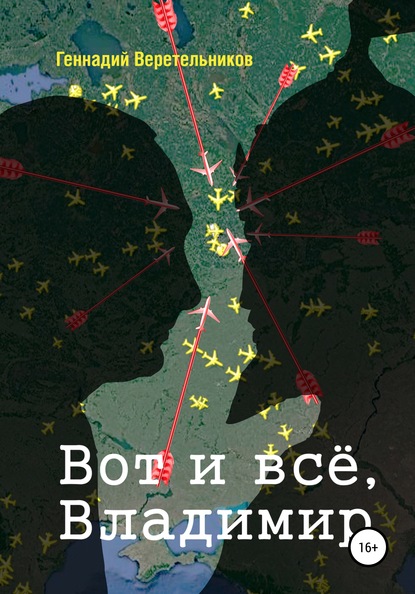 Книга Геннадий Анатольевич Веретельников Вот и всё, Владимир