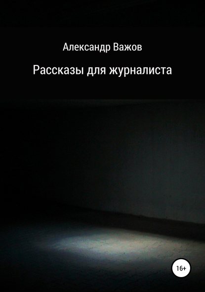 Книга Александр Важов Рассказы для журналиста