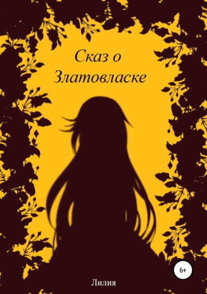 Книга Лолита Вячеславовна Шаповалова Сказ о Златовласке