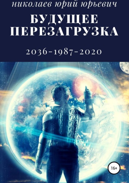 Книга Юрий Юрьевич Николаев Будущее. Перезагрузка