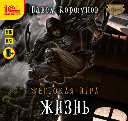 Книга Павел Коршунов, Максим Зингаев, Павел Борисович Коршунов Жестокая игра. Жизнь