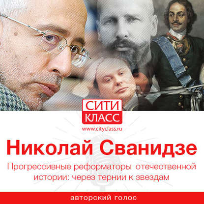 Книга Николай Сванидзе, Николай Карлович Сванидзе Прогрессивные реформаторы отечественной истории: через тернии к звездам
