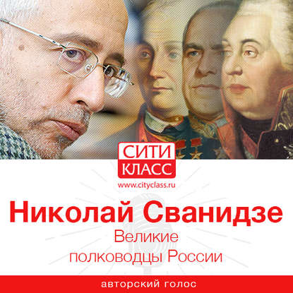 Книга Николай Сванидзе, Николай Карлович Сванидзе Великие полководцы России