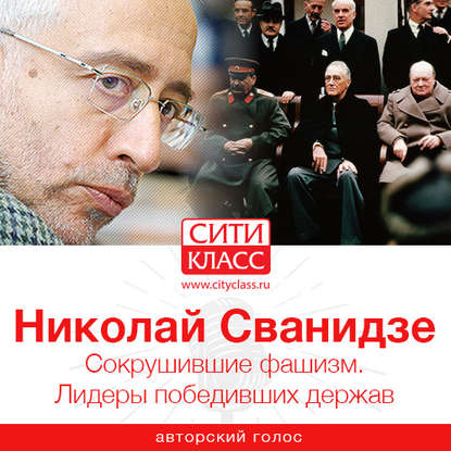 Книга Николай Сванидзе, Николай Карлович Сванидзе Сокрушившие фашизм. Лидеры победивших держав
