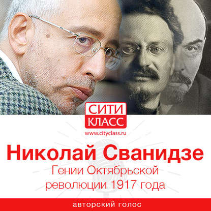 Книга Николай Сванидзе, Николай Карлович Сванидзе Гении Октябрьской революции 1917 года